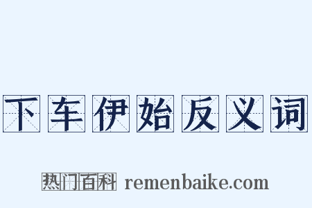 下车伊始反义词是什么意思的图片